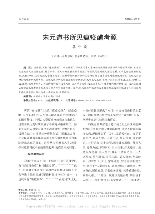 宋元道书所见瘟疫醮考源