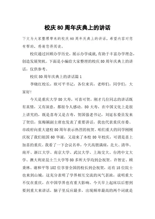 校庆80周年庆典上的讲话