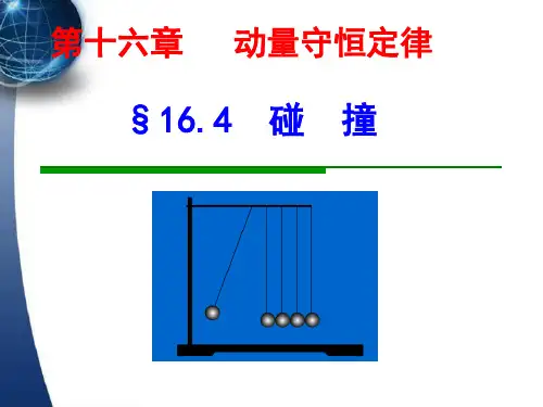 高中物理课件16.4-碰撞(人教版新教材选修3-5)