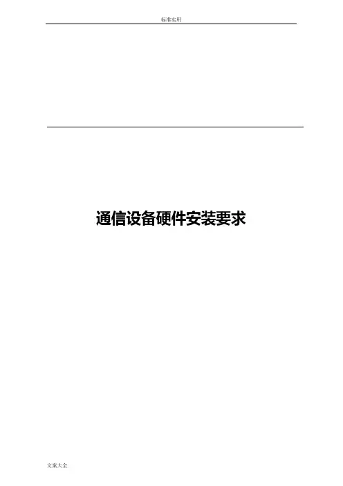 通信设备硬件安装要求规范及要求