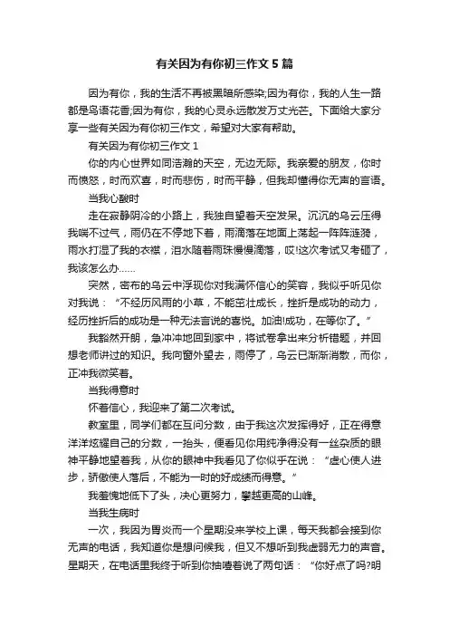 有关因为有你初三作文5篇