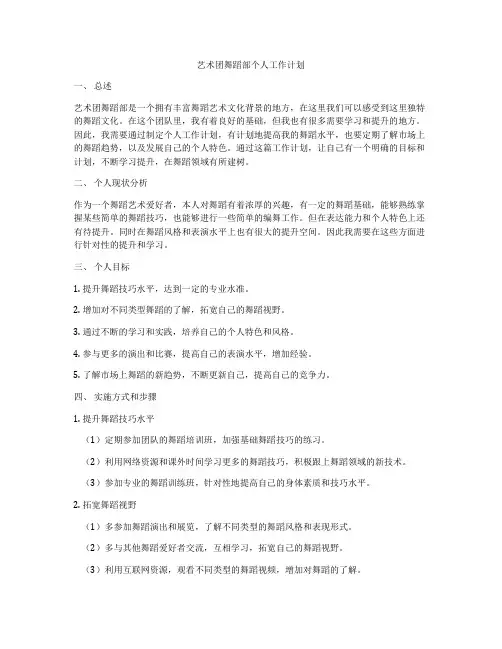 艺术团舞蹈部个人工作计划
