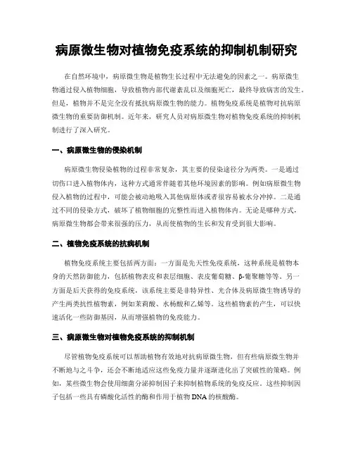 病原微生物对植物免疫系统的抑制机制研究