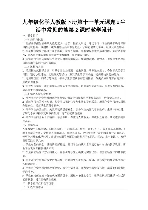 九年级化学人教版下册第十一单元课题1生活中常见的盐第2课时教学设计