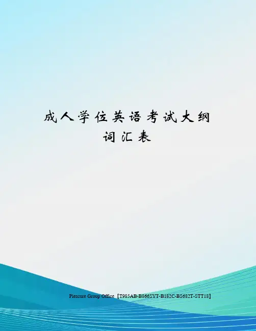 成人学位英语考试大纲词汇表(终审稿)