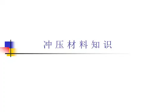 冲压材料知识
