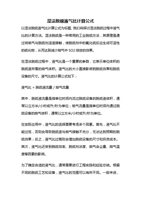 湿法脱硫液气比计算公式