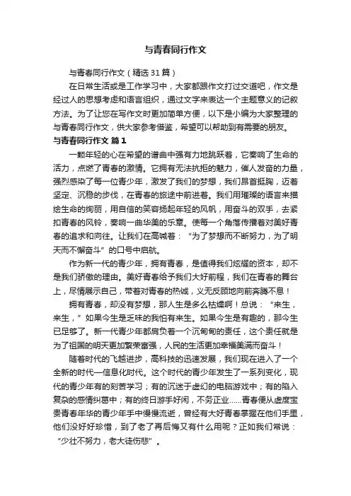 与青春同行作文（精选31篇）