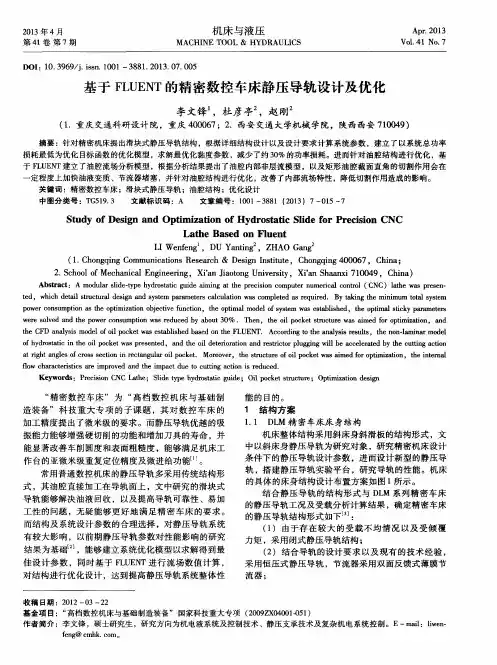 基于FLUENT的精密数控车床静压导轨设计及优化