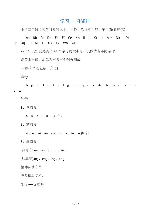 小学三年级语文学习资料大全-让你一
