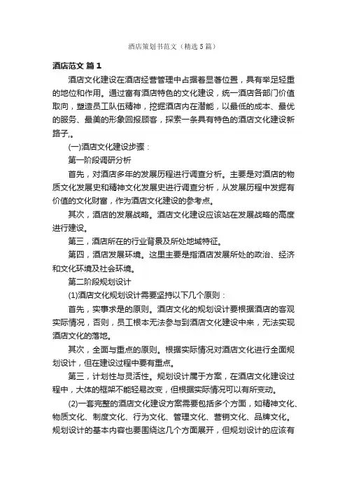酒店策划书范文（精选5篇）