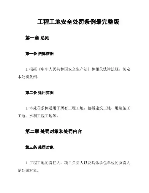 工程工地安全处罚条例最完整版