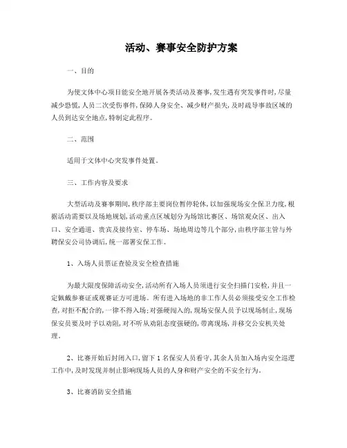 赛事及活动安保方案