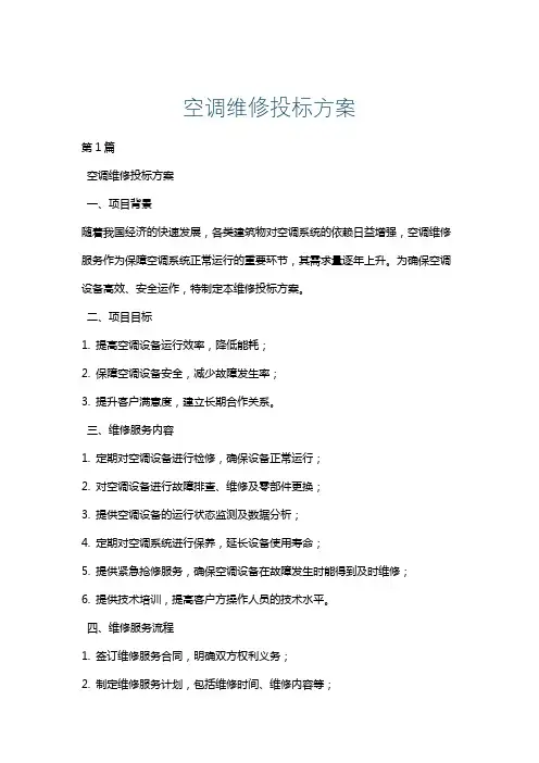 空调维修投标方案