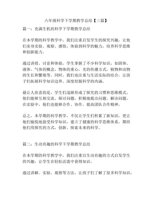 六年级科学下学期教学总结【三篇】