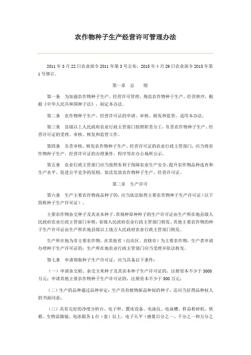 农作物种子生产经营许可管理办法