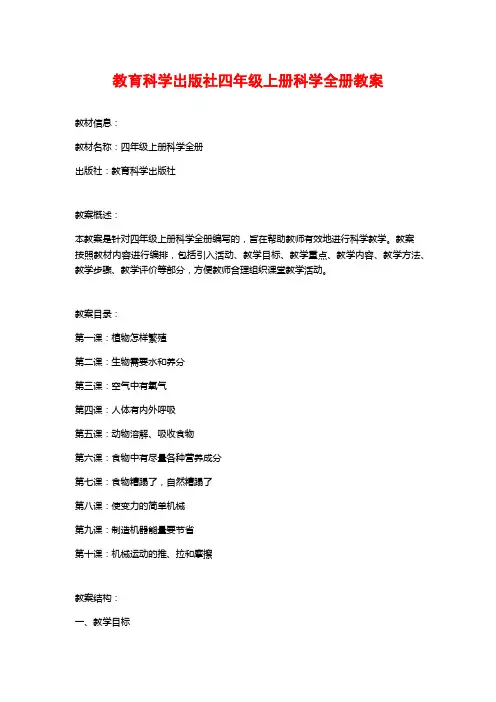 教育科学出版社四年级上册科学全册教案