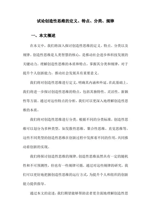试论创造性思维的定义、特点、分类、规律