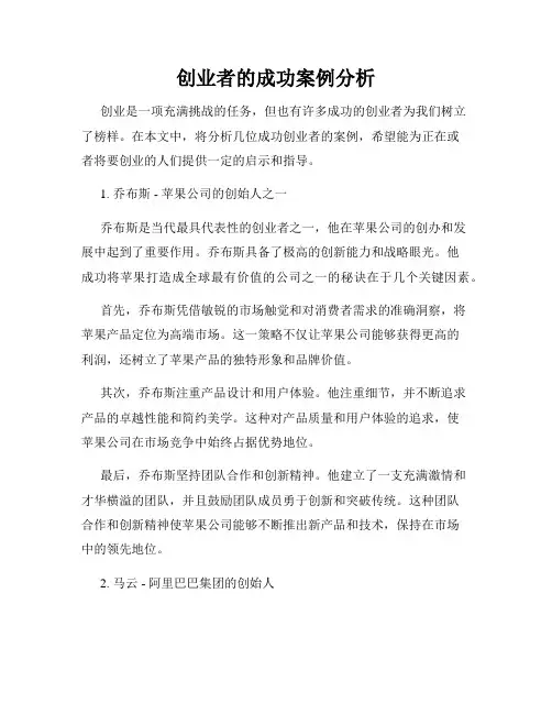 创业者的成功案例分析