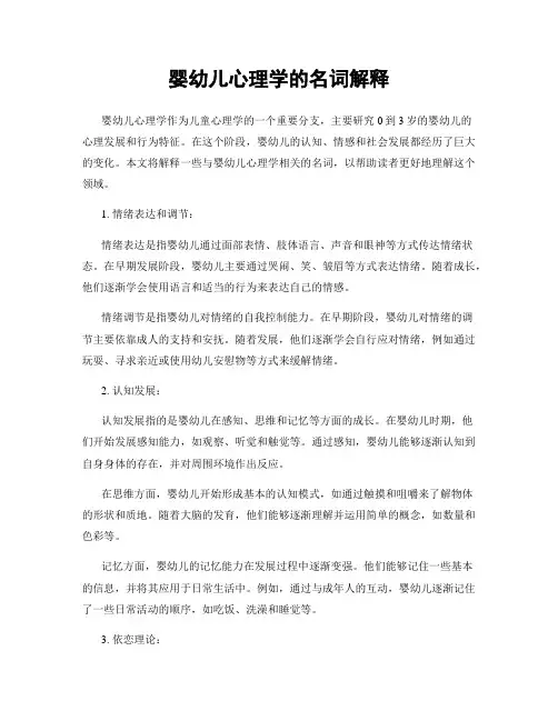 婴幼儿心理学的名词解释