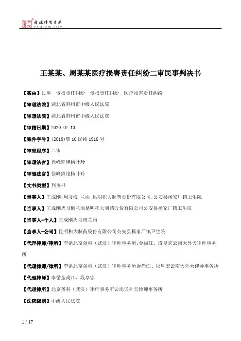 王某某、周某某医疗损害责任纠纷二审民事判决书