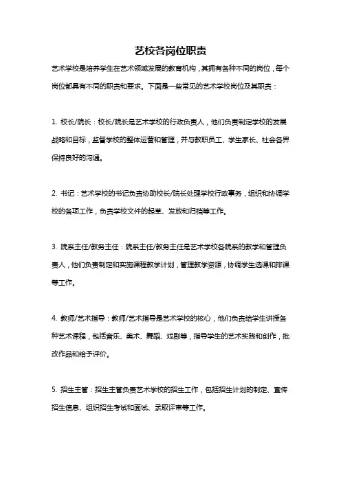 艺校各岗位职责