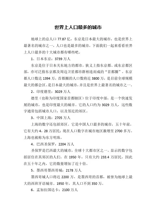 世界上人口最多的城市