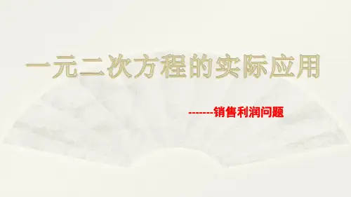 一元二次方程应用-销售利润问题