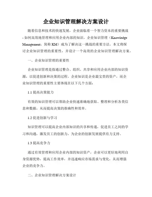 企业知识管理解决方案设计