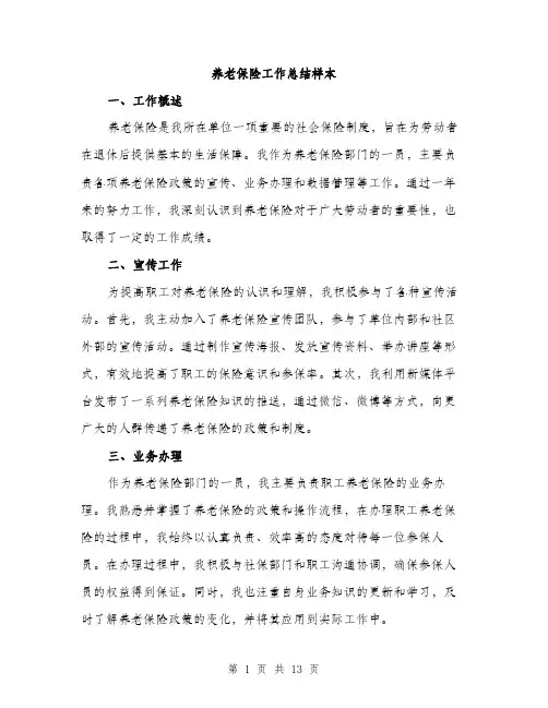 养老保险工作总结样本（五篇）