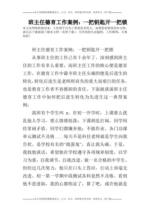 班主任德育工作案例：一把钥匙开一把锁