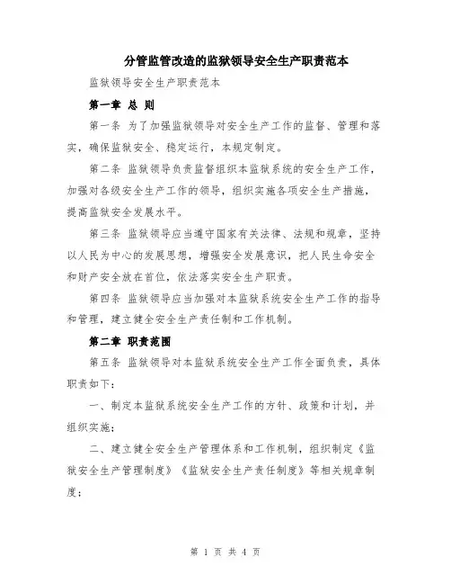 分管监管改造的监狱领导安全生产职责范本