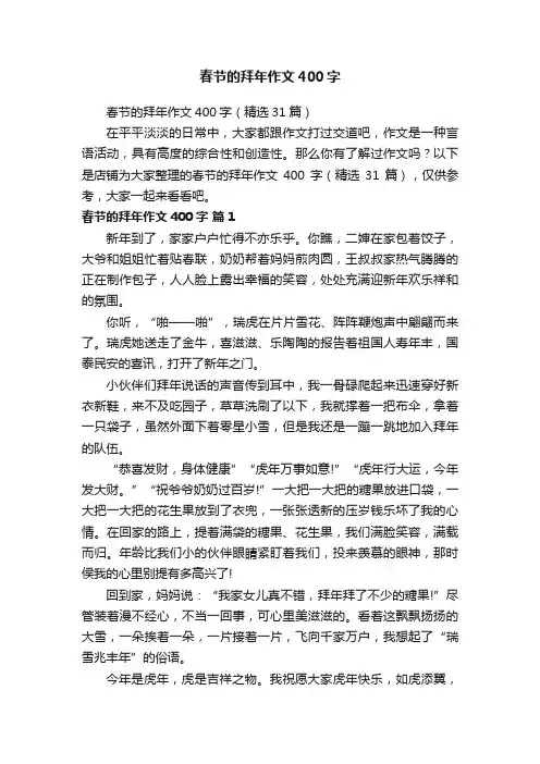 春节的拜年作文400字