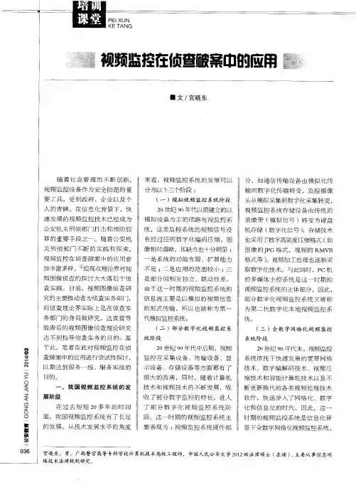 视频监控在侦查破案中的应用