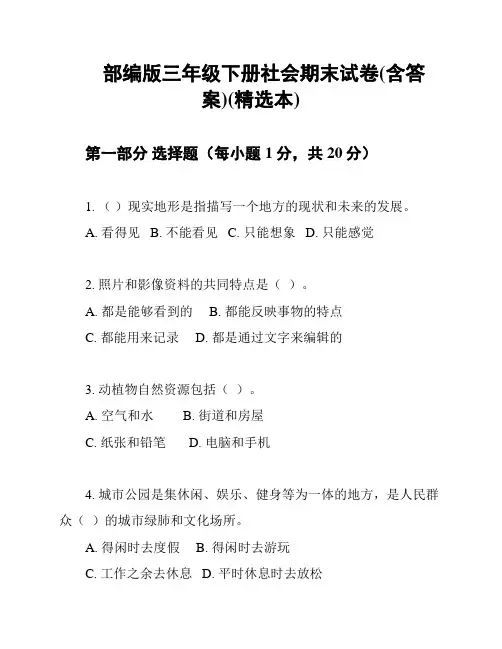 部编版三年级下册社会期末试卷(含答案)(精选本)