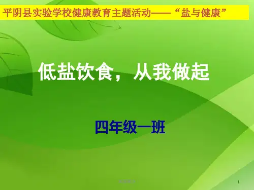 (班级用)健康讲座——低盐饮食从我做起[内容充实]