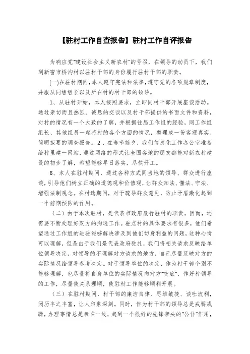 【驻村工作自查报告】驻村工作自评报告