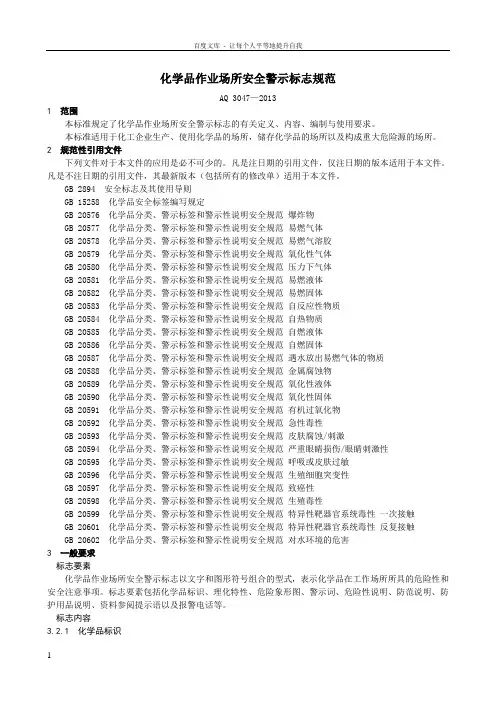 化学品作业场所安全警示标志规范(AQ3047—2013)