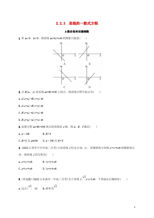 高中数学第2章平面解析几何初步 直线的一般式方程同步练习湘教版选择性必修第一册