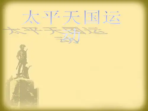 第13课-太平天国运动[岳麓版]市公开课获奖课件省名师示范课获奖课件
