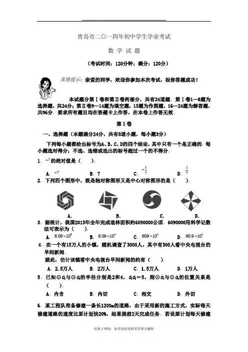 最新青岛市2014、中考数学试卷真题