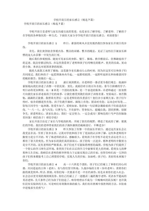 学校开放日的家长感言(精选7篇)(可编辑)
