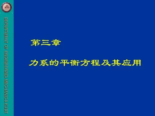 3章力系的平衡方程及应用