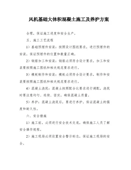 风机基础大体积混凝土施工及养护方案