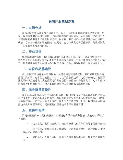 医院开业策划方案