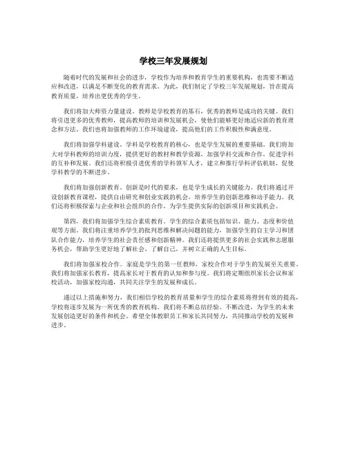学校三年发展规划