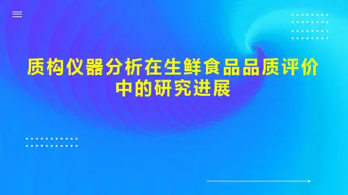 质构仪器分析在生鲜食品品质评价中的研究进展