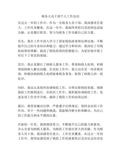 税务人员干部个人工作总结