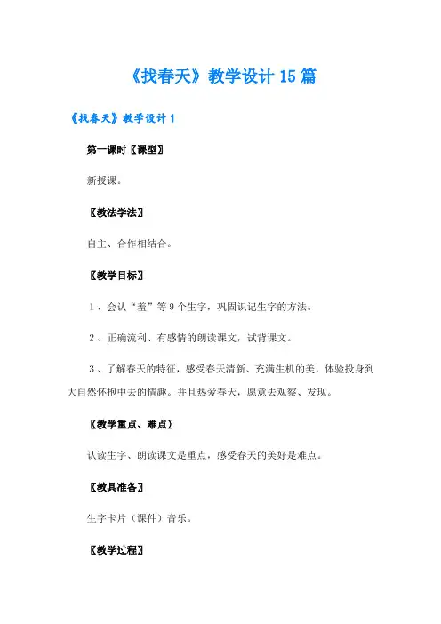 《找春天》教学设计15篇