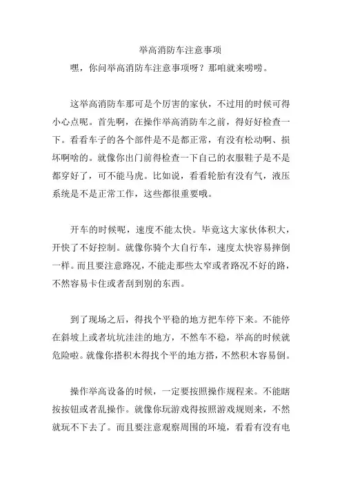 举高消防车注意事项